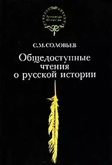Общедоступные чтения о русской истории