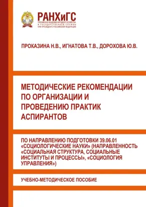 Методические рекомендации по организации и проведению практик аспирантов по направлению подготовки 39.06.01 «Социологические науки» (направленность «Социальная структура, социальные институты и процессы», «Социология управления»)
