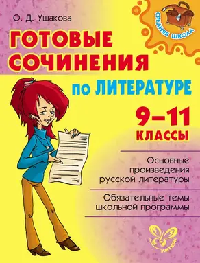 Готовые сочинения по литературе. 9-11 классы