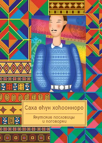 Саха өһүн хоһоонноро. Якутские пословицы и поговорки