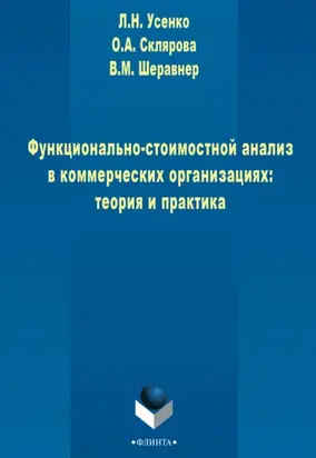 Функционально-стоимостной анализ в коммерческих организациях: теория и практика