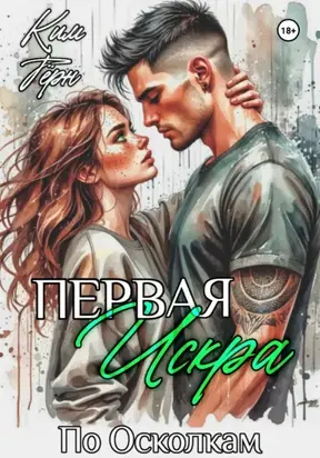 Первая Искра