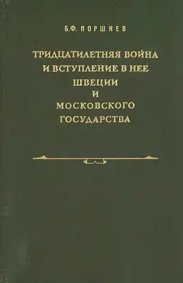 Тридцатилетняя война и вступление в нее Швеции и Московского государства