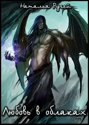 Любовь в облаках