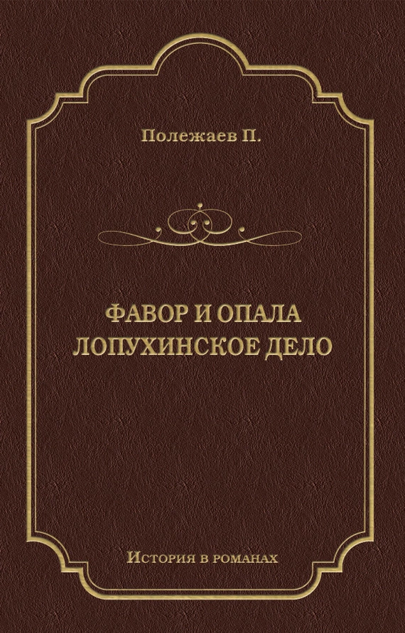 Фавор и опала. Лопухинское дело (сборник)