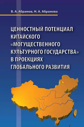 Ценностный потенциал китайского «могущественного культурного государства» в проекциях глобального развития