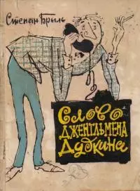 Слово джентльмена Дудкина [Фельетоны, юморески, рассказы]