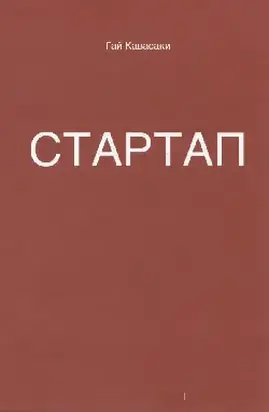 Стартап: 11 мастер-классов от экс-евангелиста Apple и самого дерзкого венчурного капиталиста Кремниевой долины