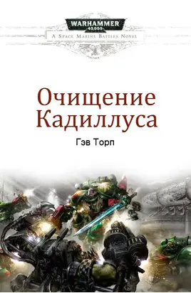 Очищение Кадиллуса