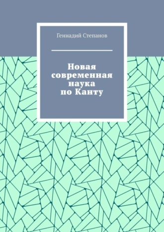 Новая современная наука по Канту
