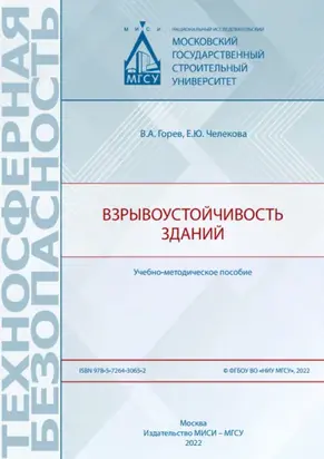 Взрывоустойчивость зданий