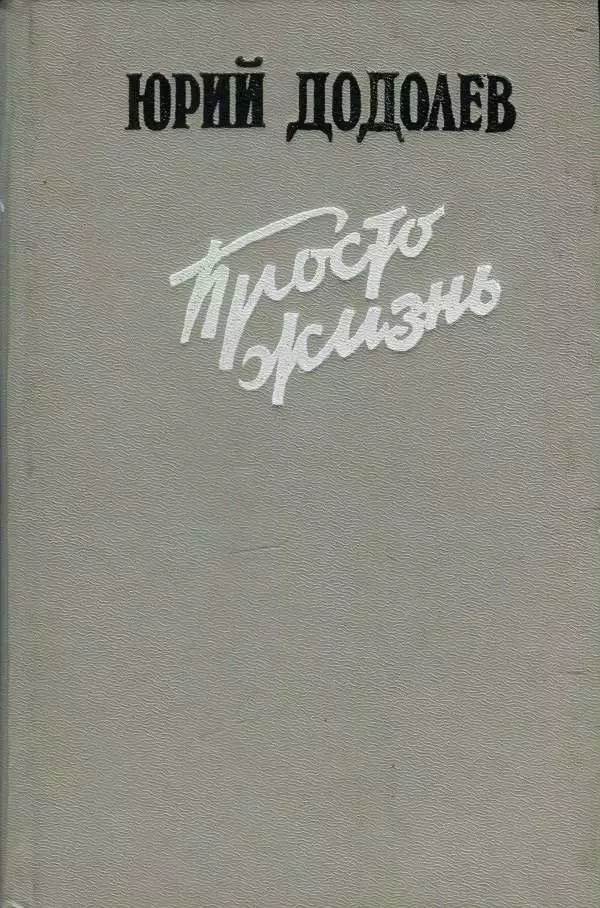 Просто жизнь: Повести и рассказы