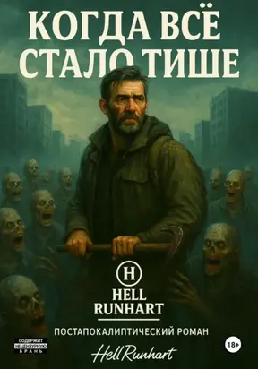 Когда все стало тише