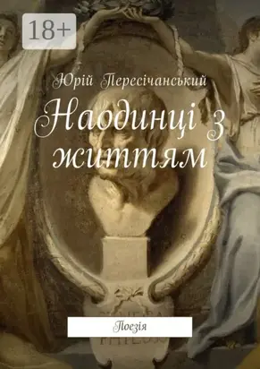 Наодинці з життям. Поезія