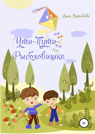 Ути-Пути-Рыболовишка. Веселые истории про Вову и Федю