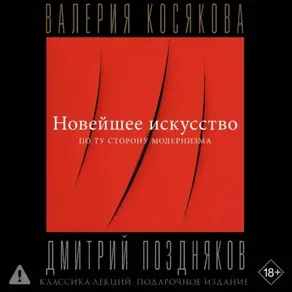 Новейшее искусство. По ту сторону модернизма