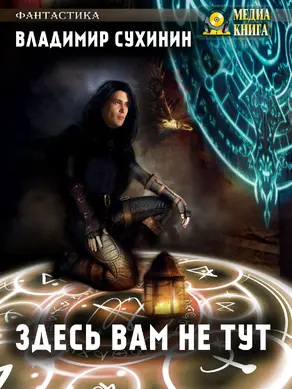 Здесь вам не тут [publisher: МедиаКнига]