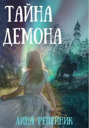 Тайна Демона