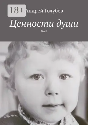 Ценности души. Том I