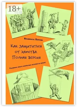 Как защититься от хамства. Полная версия