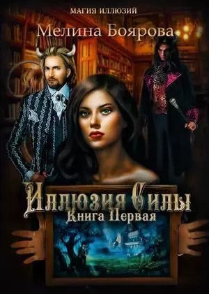 Магия иллюзий.Иллюзия силы (СИ)