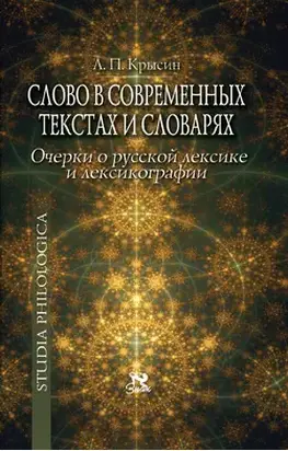 Слово в современных текстах и словарях