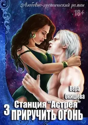 Приручить огонь [CИ]