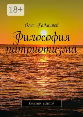 Философия патриотизма. Сборник стихов