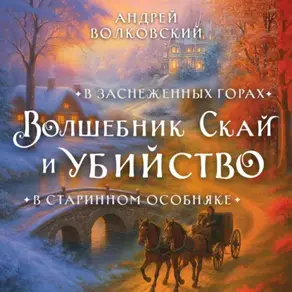 Волшебник Скай и убийство. Комплект из 2 книг
