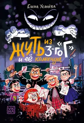 Жуть из 3-го «Г» и её команда