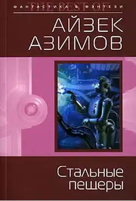 Стальные пещеры (пер. И.Кочкарева)