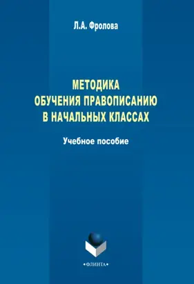 Методика обучения правописанию в начальных классах