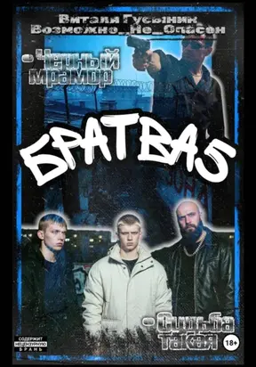 Братва-5