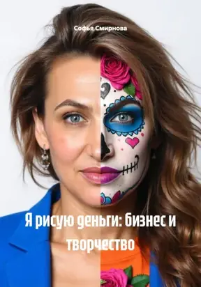 Бизнес как творчество и творчество как бизнес