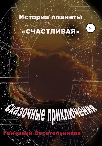 Сказочные приключения. История Планеты «Счастливая»
