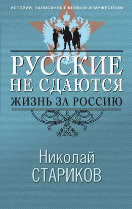 Русские не сдаются. Жизнь за Россию
