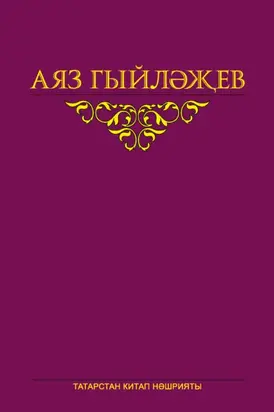 Сайланма әсәрләр. 4 том. Повесть, хикәяләр, әдәби тәнкыйть мәкаләсе, көндәлекләр, хатлар