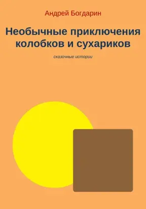 Необычные приключения колобков и сухариков