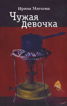 Чужая девочка