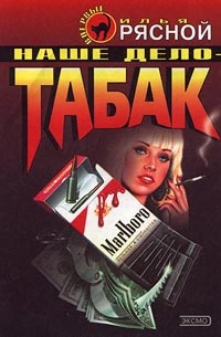 Наше дело — табак