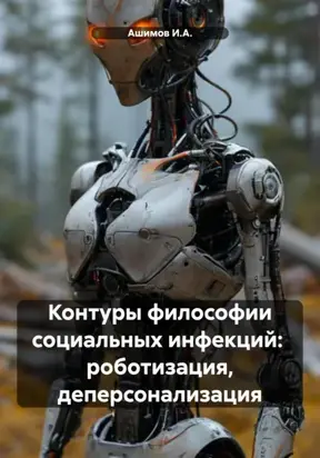 Контуры философии социальных инфекций: роботизация, деперсонализация