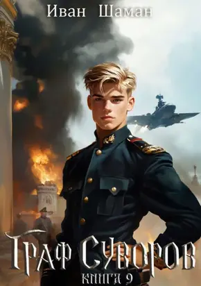 Граф Суворов. Книга 9