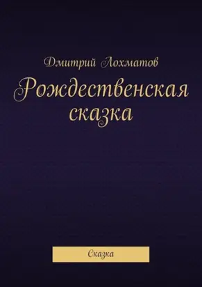 Рождественская сказка. Сказка