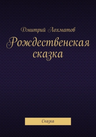 Рождественская сказка. Сказка