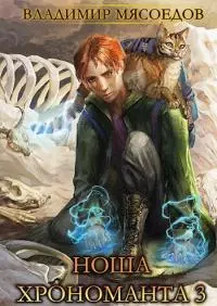 Ноша хрономанта 3 [СИ]