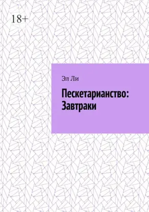 Пескетарианство: Завтраки