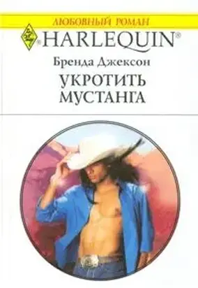 Укротить мустанга