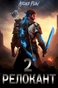 RealRPG. Релокант 2. Вестник [СИ]