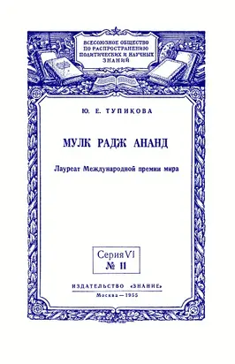 Мулк Радж Ананд: Лауреат Международной премии мира