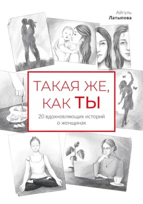 Такая же, как ты: 20 вдохновляющих историй о женщинах
